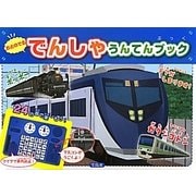 おとのでるでんしゃうんてんブック