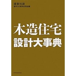 木造住宅設計大事典 [単行本]