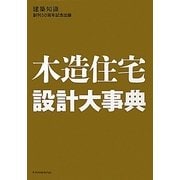 木造住宅設計大事典 [単行本]