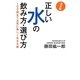 決定版 正しい水の飲み方・選び方―100歳まで元気に美しく生きる鍵 [単行本]
