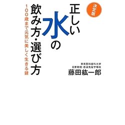 決定版 正しい水の飲み方・選び方―100歳まで元気に美しく生きる鍵 [単行本]