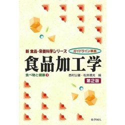 食品加工学―食べ物と健康〈3〉 第2版 (新食品・栄養科学シリーズ) [全集叢書]