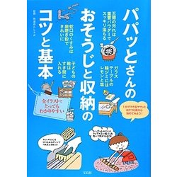 パパッとさんのおそうじと収納のコツと基本 [単行本]