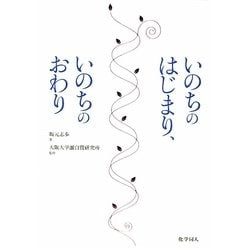 いのちのはじまり、いのちのおわり [単行本]