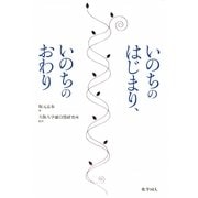 いのちのはじまり、いのちのおわり [単行本]