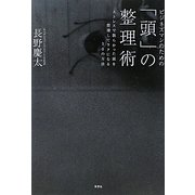 ビジネスマンのための「頭」の整理術―ストレスで散らかった頭を整理してラクになる30の方法 [単行本]