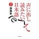 声に出して読みたい日本語〈1〉(草思社文庫) [文庫]