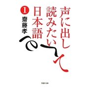 声に出して読みたい日本語〈1〉(草思社文庫) [文庫]