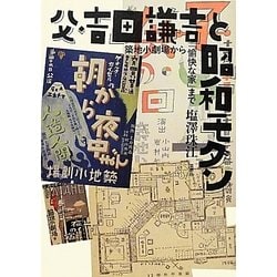 父・吉田謙吉と昭和モダン―築地小劇場から「愉快な家」まで [単行本]