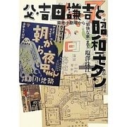 父・吉田謙吉と昭和モダン―築地小劇場から「愉快な家」まで [単行本]