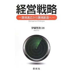 経営戦略―環境適応から環境創造(エナクトメント)へ [単行本]
