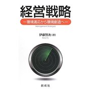 経営戦略―環境適応から環境創造(エナクトメント)へ [単行本]