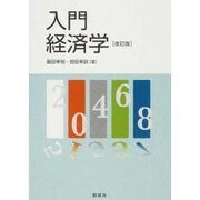 入門経済学 改訂版 [単行本]
