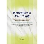 物質使用障害のグループ治療－TTM(トランス・セオリティカル・モデル)に基づく変化のステージ治療マニュアル [単行本]