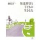 発達障害と子どもの生きる力 [単行本]