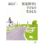 発達障害と子どもの生きる力 [単行本]