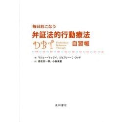 毎日おこなう弁証法的行動療法自習帳 [単行本]