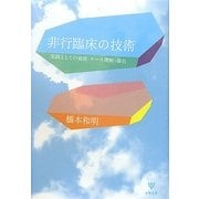 非行臨床の技術―実践としての面接・ケース理解・報告 [単行本]