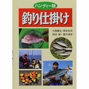 釣り仕掛け [単行本]