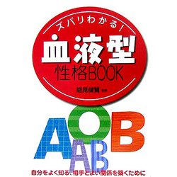 ズバリわかる!血液型性格BOOK [単行本]