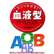 ズバリわかる!血液型性格BOOK [単行本]