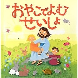 おやこでよむせいしょ [絵本]
