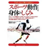 アスリートとして知っておきたいスポーツ動作と身体のしくみ [単行本]