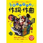 楽しく学べる作詞・作曲―自分の言葉をメロディーに乗せて! [単行本]