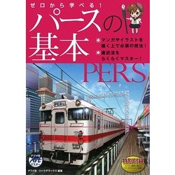 ヨドバシ.com - ゼロから学べる!パースの基本 [単行本] 通販