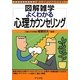 よくわかる心理カウンセリング(図解雑学) [単行本]