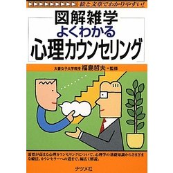よくわかる心理カウンセリング(図解雑学) [単行本]