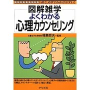 よくわかる心理カウンセリング(図解雑学) [単行本]