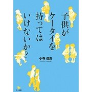 子供がケータイを持ってはいけないか? [単行本]
