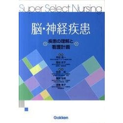 脳・神経疾患－疾患の理解と看護計画(Ｓｕｐｅｒ　Ｓｅｌｅｃｔ　Ｎｕｒｓｉｎｇ) [全集叢書]