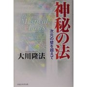 神秘の法―次元の壁を超えて [単行本]