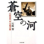 蒼空の河―穴吹軍曹「隼」空戦記録 新装版 (光人社NF文庫) [文庫]