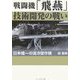 戦闘機「飛燕」技術開発の戦い―日本唯一の液冷傑作機 新装版 (光人社NF文庫) [文庫]