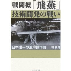 戦闘機「飛燕」技術開発の戦い―日本唯一の液冷傑作機 新装版 (光人社NF文庫) [文庫]