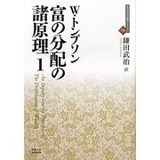富の分配の諸原理〈1〉(近代社会思想コレクション〈06〉) [全集叢書]