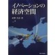 イノベーションの経済空間 [単行本]