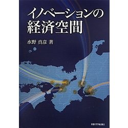 イノベーションの経済空間 [単行本]