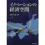 イノベーションの経済空間 [単行本]
