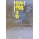 沖縄 悲遇の作戦―異端の参謀八原博通 新装版 (光人社NF文庫) [文庫]