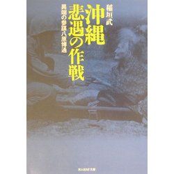 沖縄 悲遇の作戦―異端の参謀八原博通 新装版 (光人社NF文庫) [文庫]