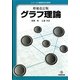 グラフ理論 増補改訂版 (シリーズ・情報科学の数学) [全集叢書]