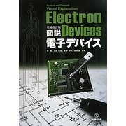 図説 電子デバイス 増補改訂版 [単行本]