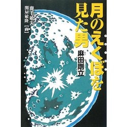 ヨドバシ Com 月のえくぼ クレーター を見た男麻田剛立 くもんの児童文学 全集叢書 通販 全品無料配達