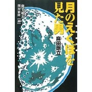 月のえくぼ(クレーター)を見た男麻田剛立(くもんの児童文学) [全集叢書]