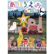 あいうえおん [絵本]