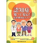 認知症知って安心!―症状別対応ガイド [単行本]